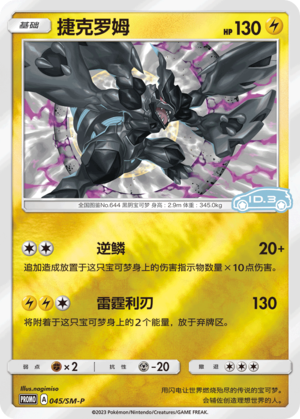 045/SM-P Zekrom捷克罗姆 SM-P ID.3 PROMO REVERSE HOLO
