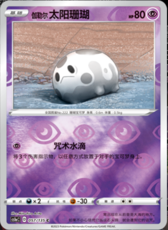 Galarian Cursola伽勒尔魔灵珊瑚 Dynamax Clash: Thunder极巨争锋 雷 058/135 R