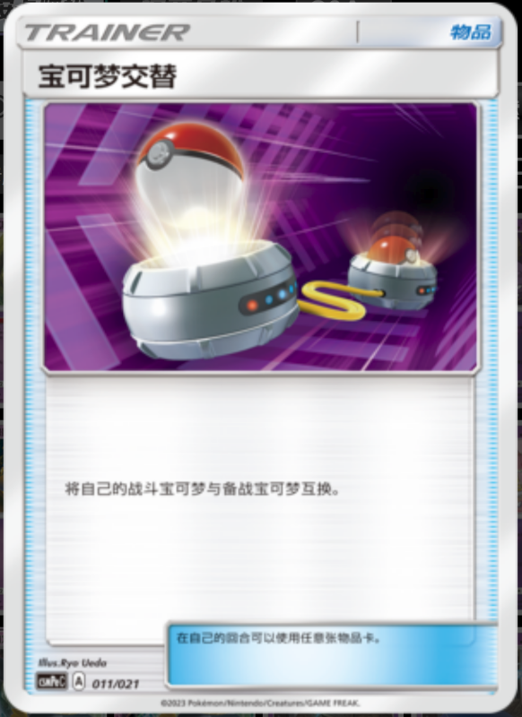 011/021 Switch宝可梦交替 U