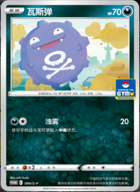 Koffing瓦斯弹 S-P 099/S-P GYM PROMO