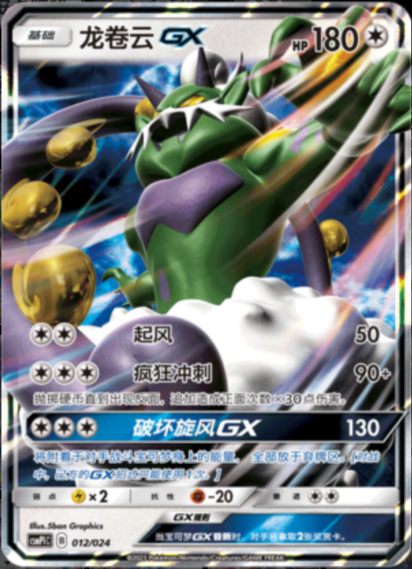 012/024 TornadusGX龙卷云GX RR