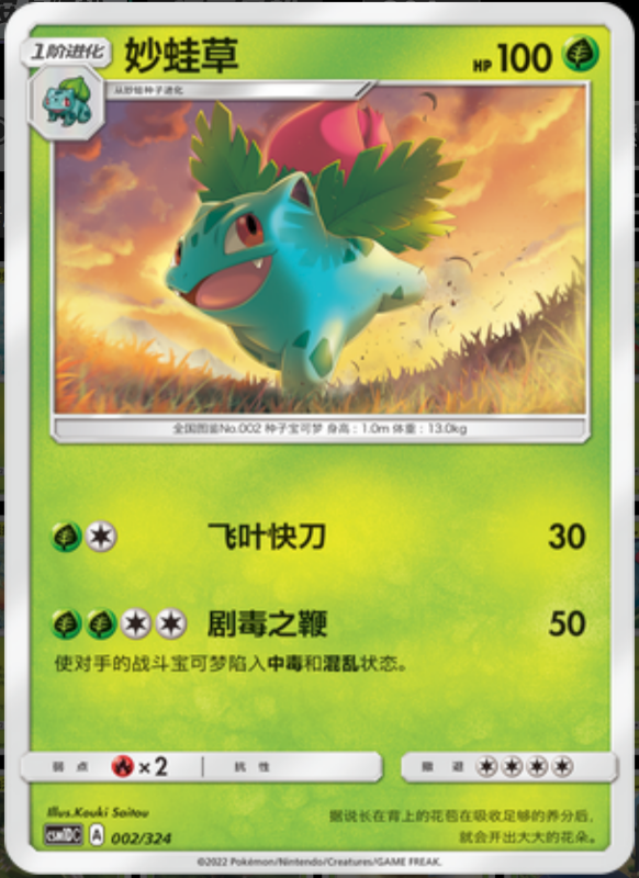 002/324 Ivysaur妙蛙草 -