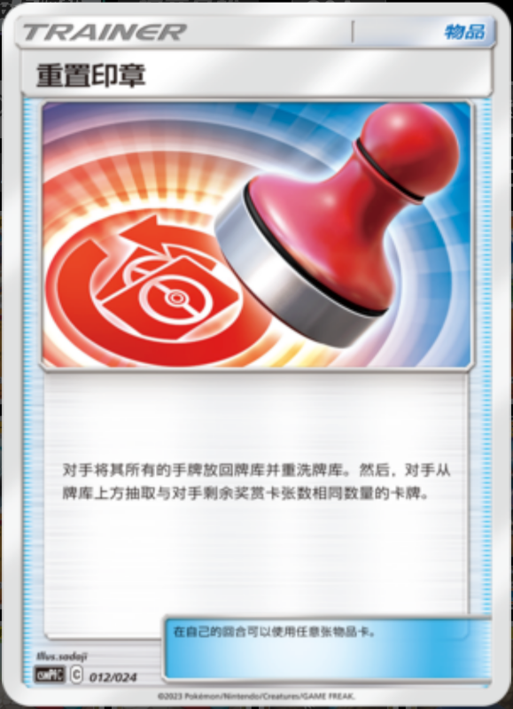 012/024 Reset Stamp重置印章 U