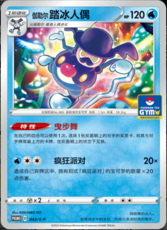 Galarian Mr. Rime伽勒尔踏冰人偶 S-P 042/S-P GYM PROMO