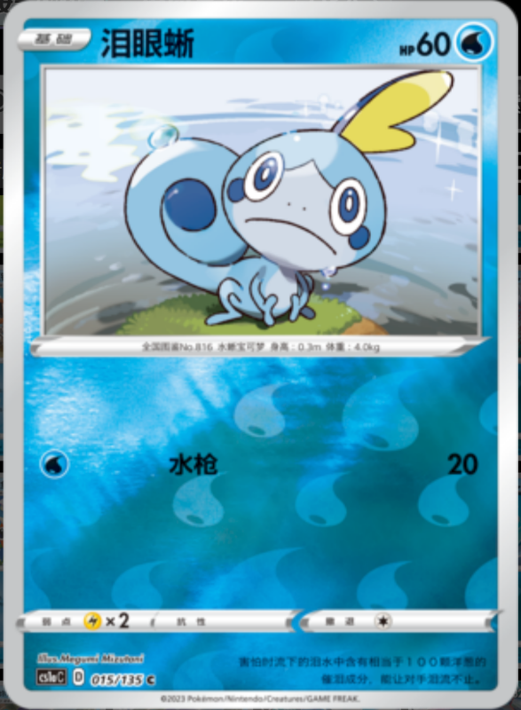 016/135 Drizzile变涩蜥 U