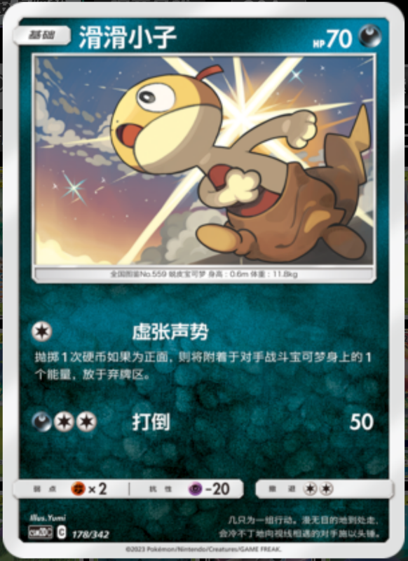 178/342 Scraggy滑滑小子 -