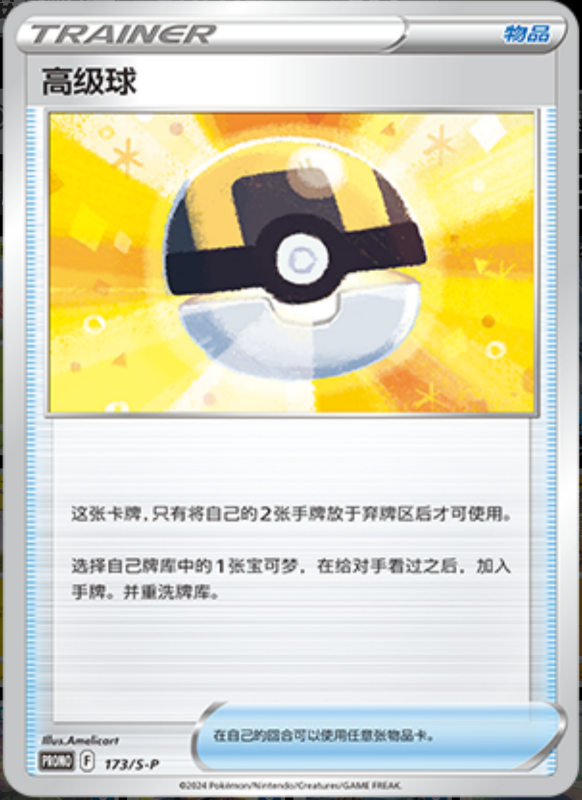 Ultra Ball高级球 S-P 173/S-P PROMO
