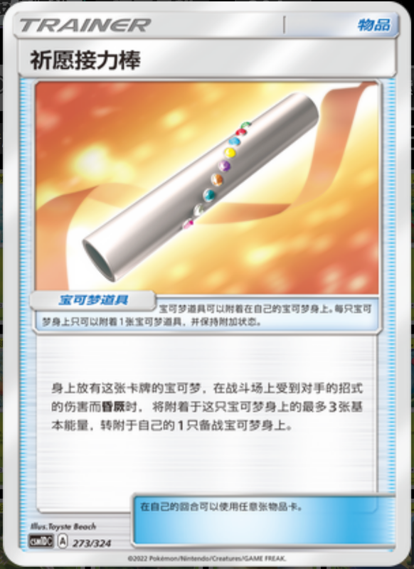 273/324 Wishful Baton祈愿接力棒 -