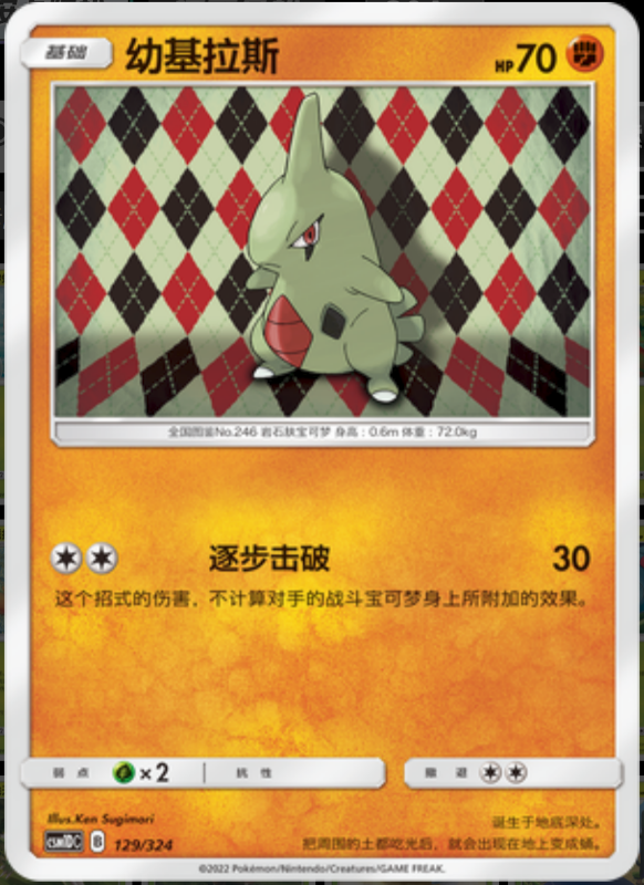 129/324 Larvitar幼基拉斯 -