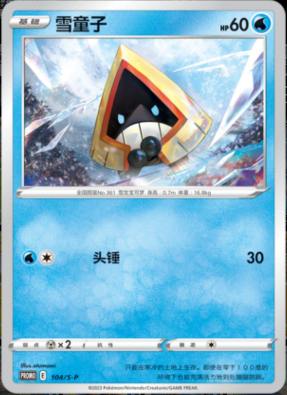 Snorunt雪童子 S-P 104/S-P PROMO