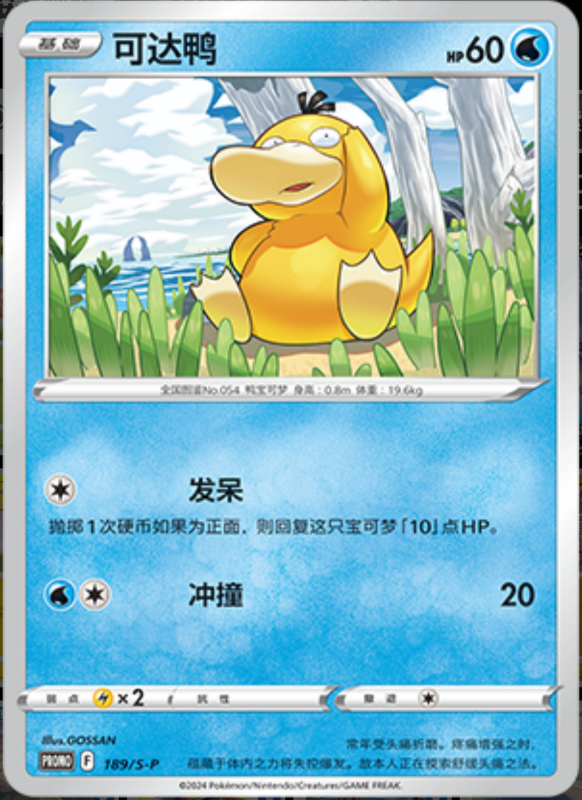 Psyduck可达鸭 S-P 189/S-P PROMO