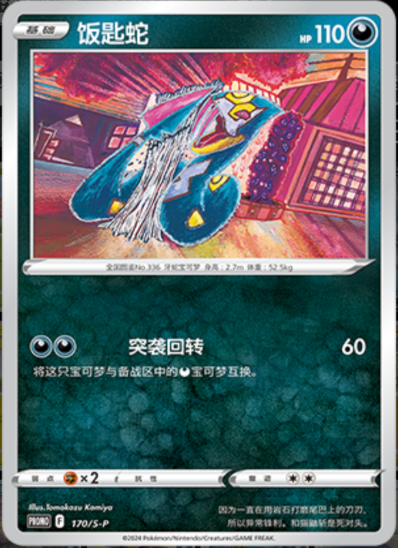 Seviper饭匙蛇 S-P 170/S-P PROMO