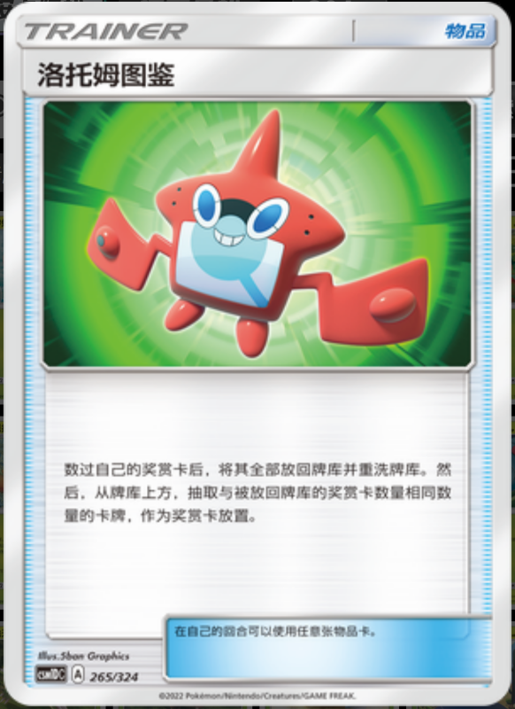 265/324 Rotom Pokédex洛托姆图鉴 -