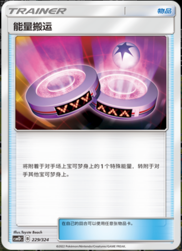 229/324 Eneporter能量搬运 -