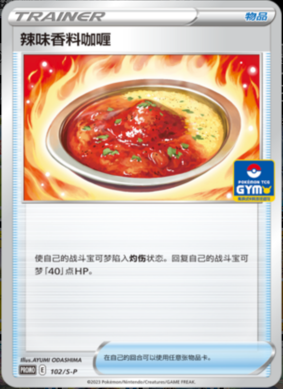 Spicy Seasoned Curry辣味香料咖喱 S-P 102/S-P GYM PROMO