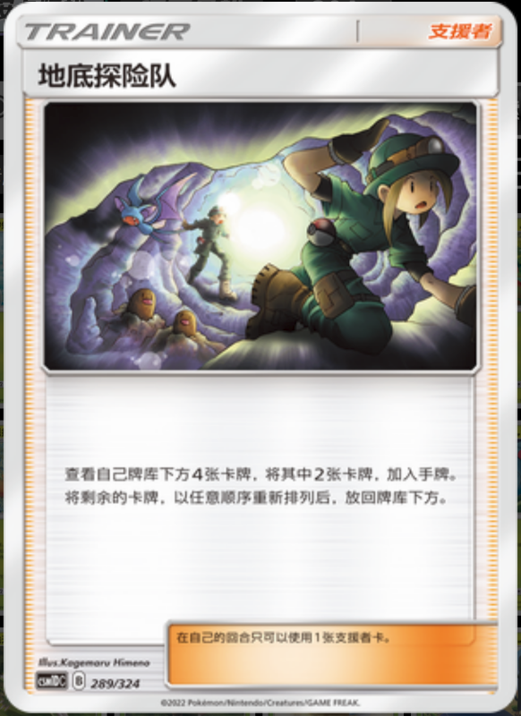 289/324 Underground Expedition地底探险队 -