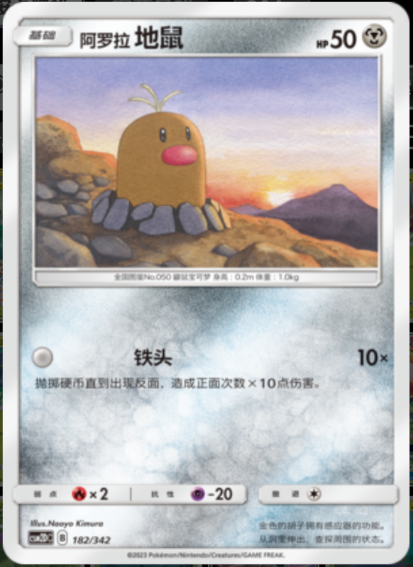 182/342 Alolan Diglett阿罗拉地鼠 -