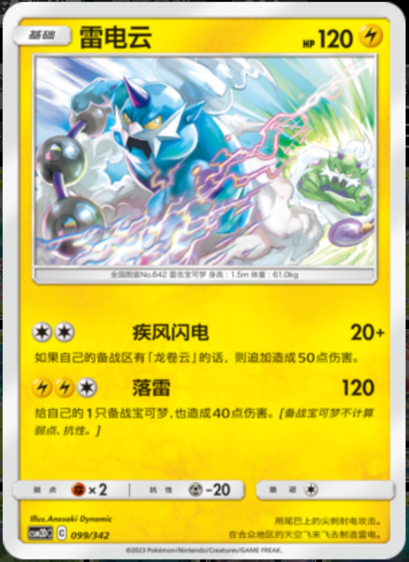 099/342 Thundurus雷电云 -