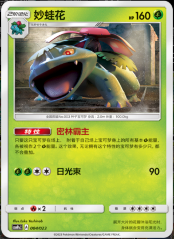 004/023 Venusaur妙蛙花 U