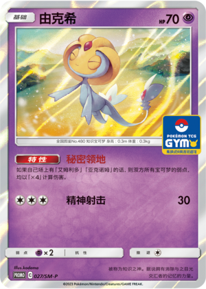Uxie由克希 SM-P 027/SM-P GYM PROMO