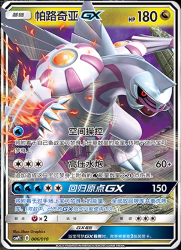 006/010 PalkiaGX帕路奇亚GX -