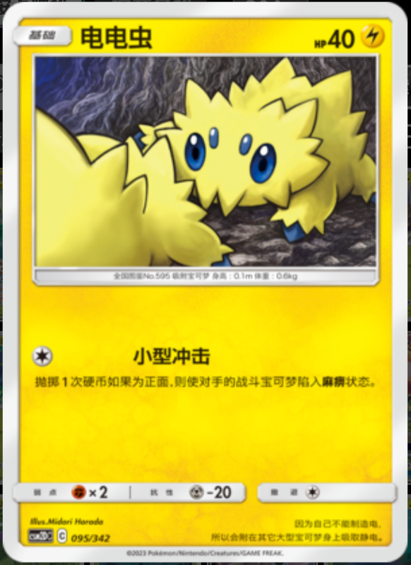 095/342 Joltik电电虫 -