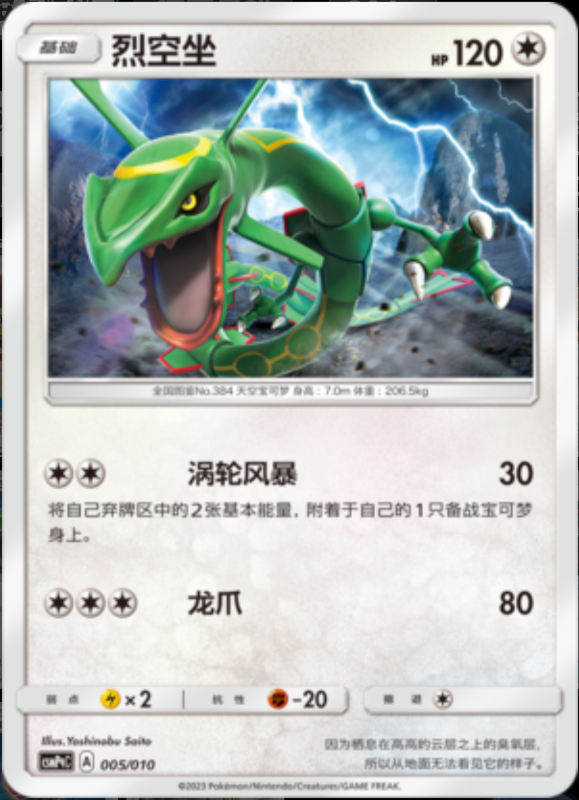 005/010 Rayquaza烈空坐 -