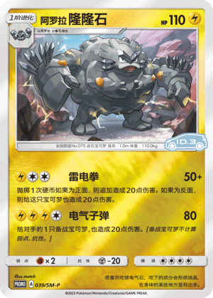 039/SM-P Alolan Graveler阿罗拉隆隆石 SM-P ID.3 PROMO REVERSE HOLO