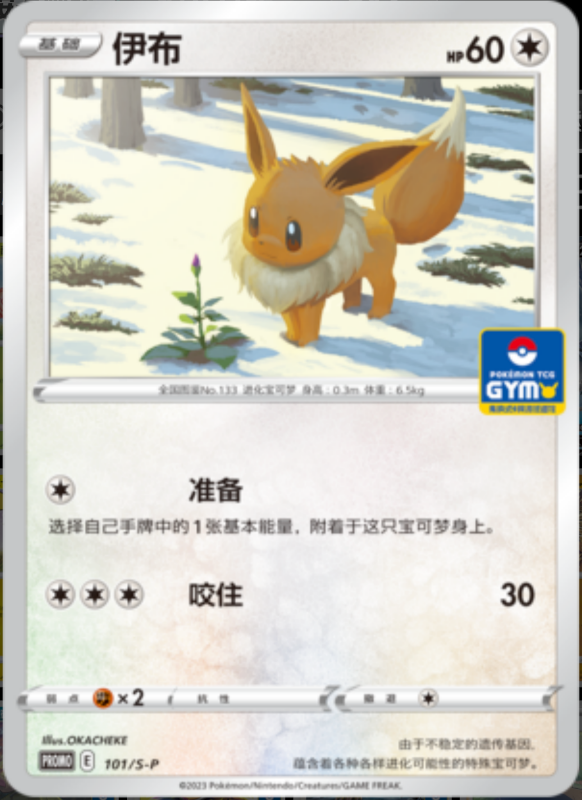 Eevee伊布 S-P 101/S-P GYM PROMO