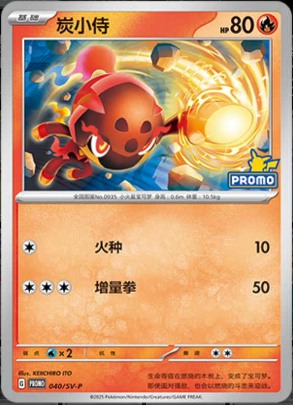 Charcadet炭小侍 SV-P 040/SV-P PROMO