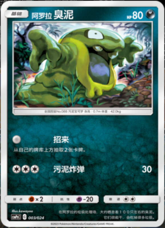 003/024 Alolan Grimer阿罗拉臭泥 U