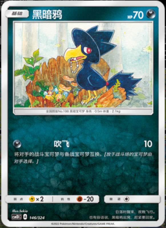 146/324 Murkrow黑暗鸦 -