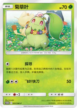 Chikorita菊草叶 SM-P 031/SM-P PROMO