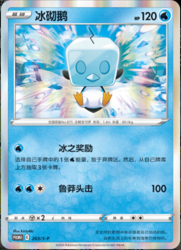 Eiscue冰砌鹅 S-P 203/S-P PROMO