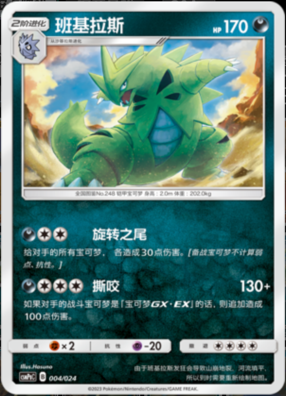 004/024 Tyranitar班基拉斯 U