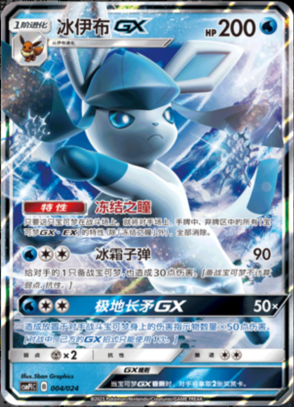 004/024 GlaceonGX冰伊布GX RR