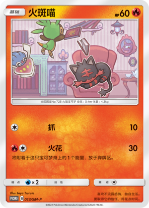 Litten火斑喵 SM-P 013/SM-P PROMO