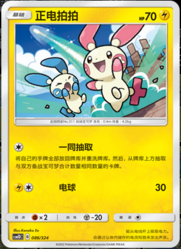 086/324 Plusle正电拍拍 -