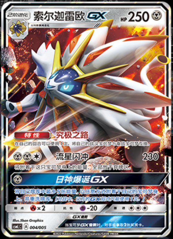 SolgaleoGX索尔迦雷欧GX Lillie's Support Exclusive Gift Box莉莉艾的声援专属礼盒 004/005 -