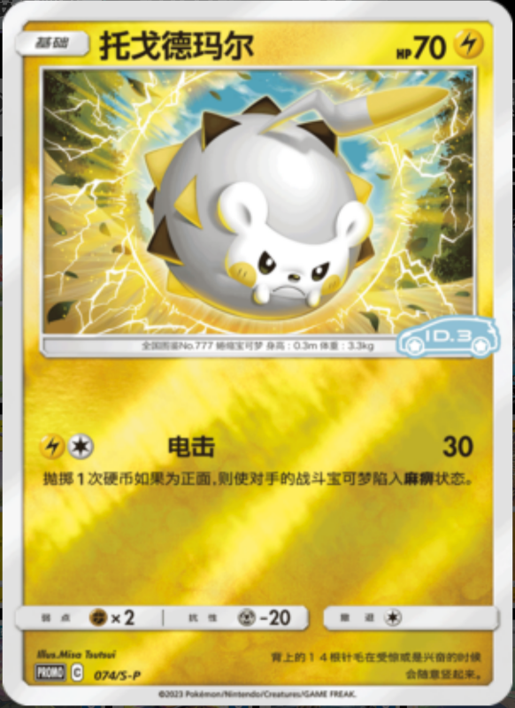 074/S-P Togedemaru托戈德玛尔 S-P ID.3 PROMO REVERSE HOLO