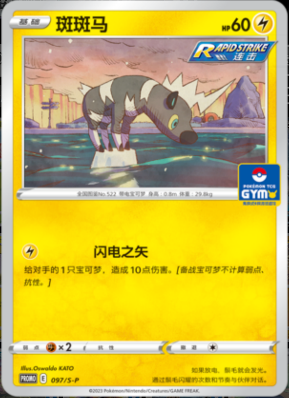 Blitzle斑斑马 S-P 097/S-P GYM PROMO