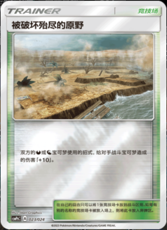 023/024 Devoured Field被破坏殆尽的原野 U REVERSE HOLO
