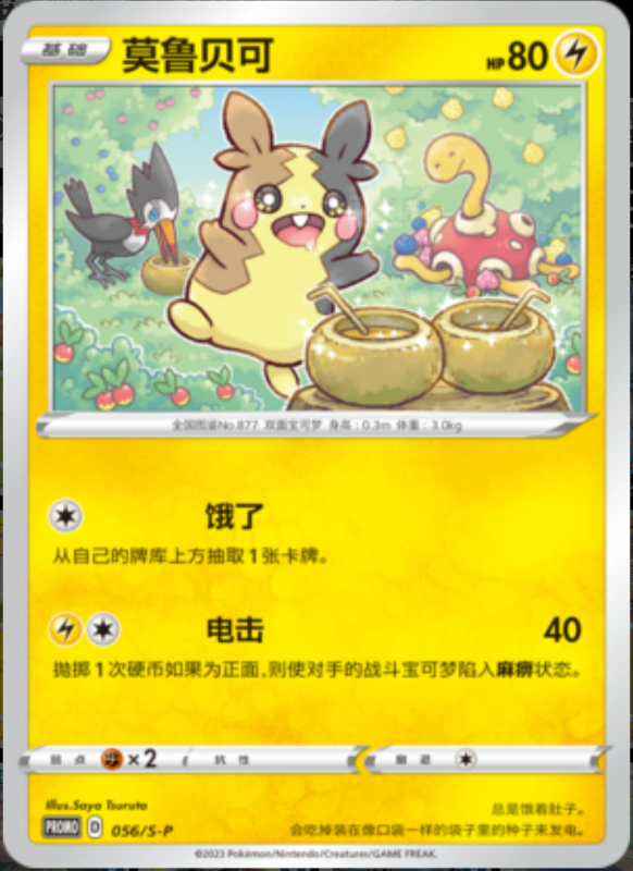 Morpeko莫鲁贝可 S-P 056/S-P PROMO