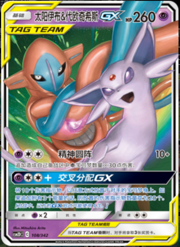 108/342 Espeon & Deoxys-GX太阳伊布&代欧奇希斯GX RR