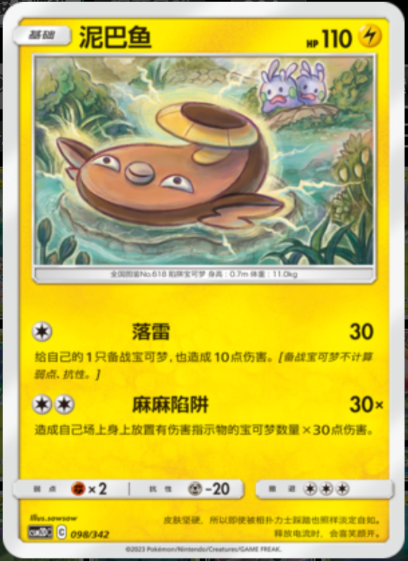 098/342 Stunfisk泥巴鱼 -