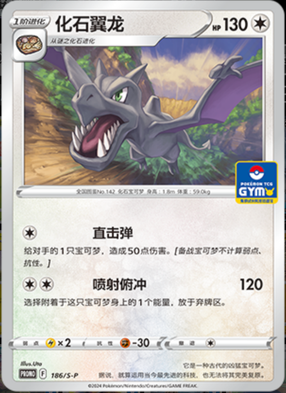 Aerodactyl化石翼龙 S-P 186/S-P GYM PROMO