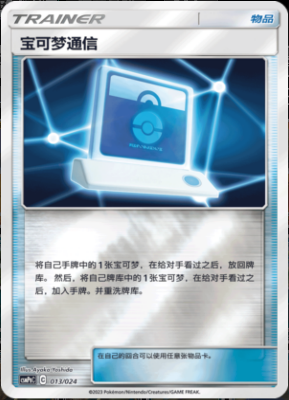 013/024 Pokémon Communication宝可梦连接 U REVERSE HOLO