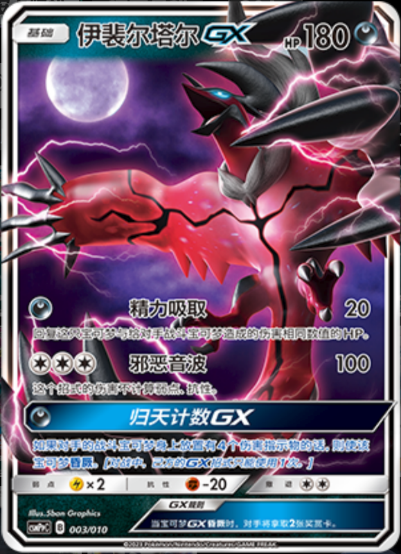 003/010 YveltalGX伊裴尔塔尔GX -