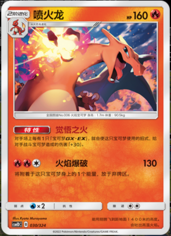 030/324 Charizard喷火龙 R