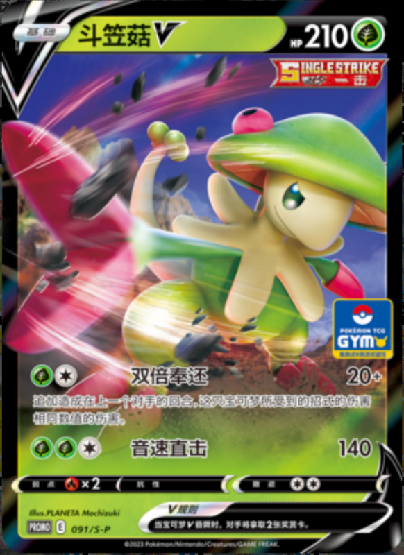 BreloomV斗笠菇V S-P 091/S-P GYM PROMO